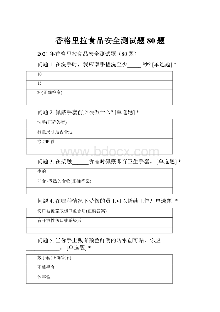 香格里拉食品安全测试题80题Word文件下载.docx