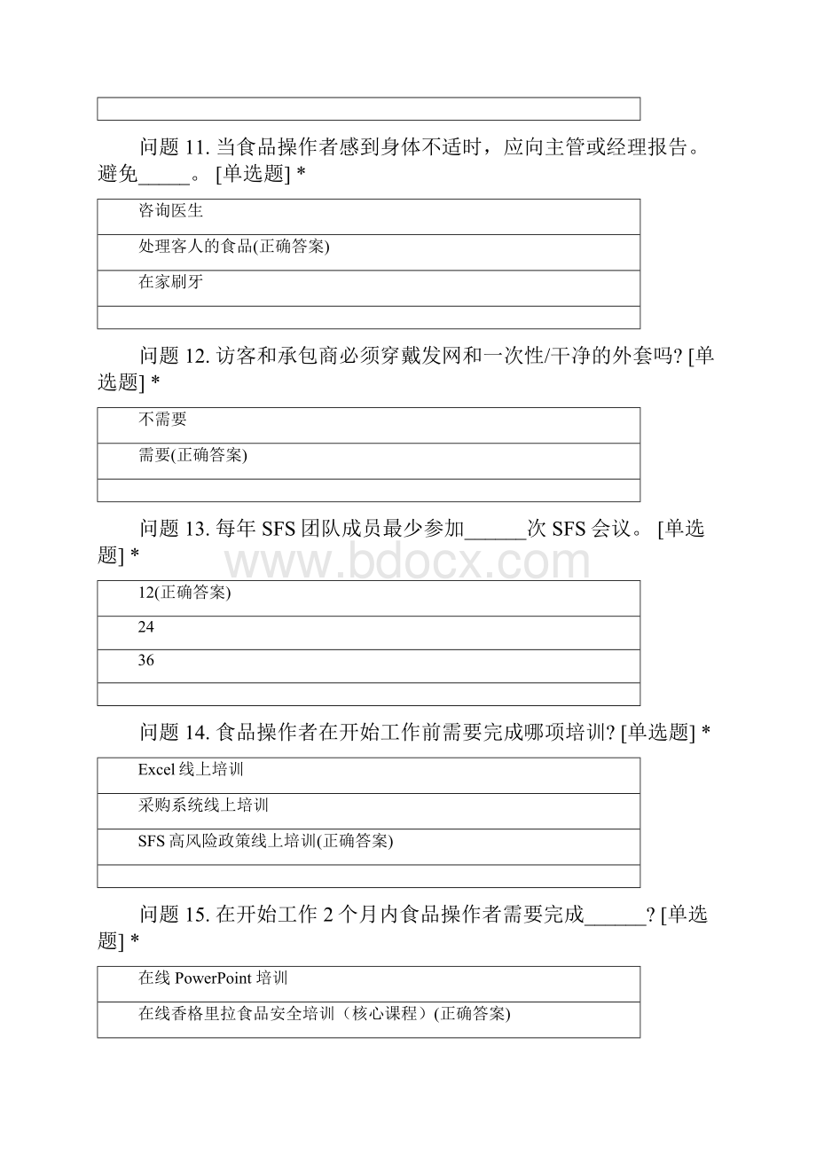 香格里拉食品安全测试题80题Word文件下载.docx_第3页