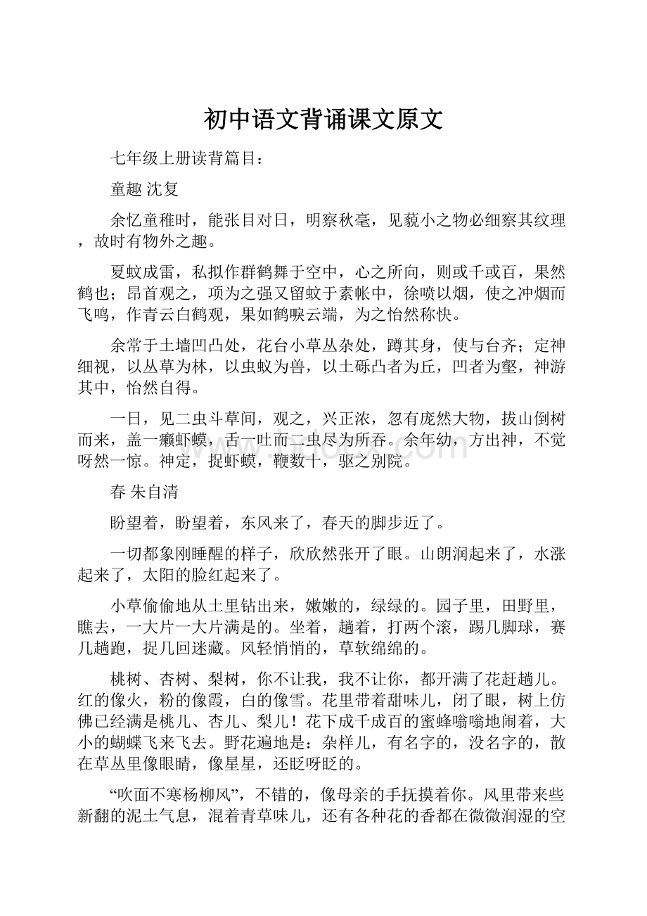 初中语文背诵课文原文Word文件下载.docx