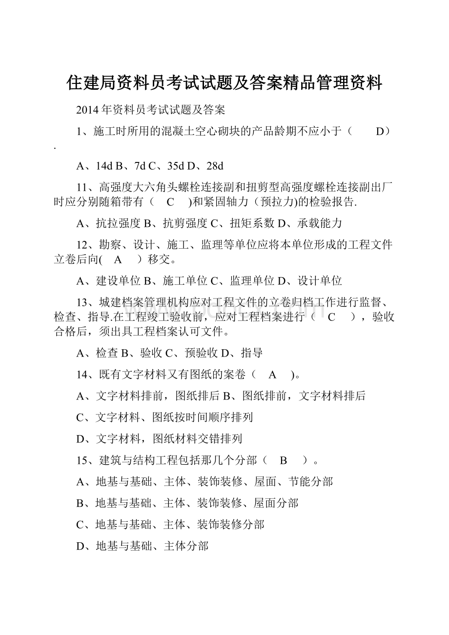 住建局资料员考试试题及答案精品管理资料.docx_第1页