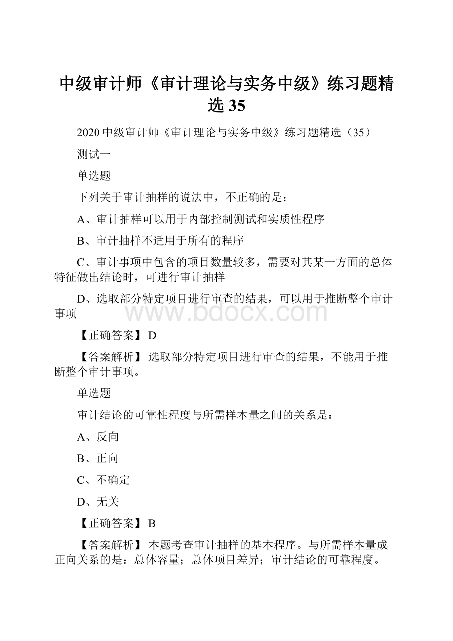 中级审计师《审计理论与实务中级》练习题精选35.docx_第1页