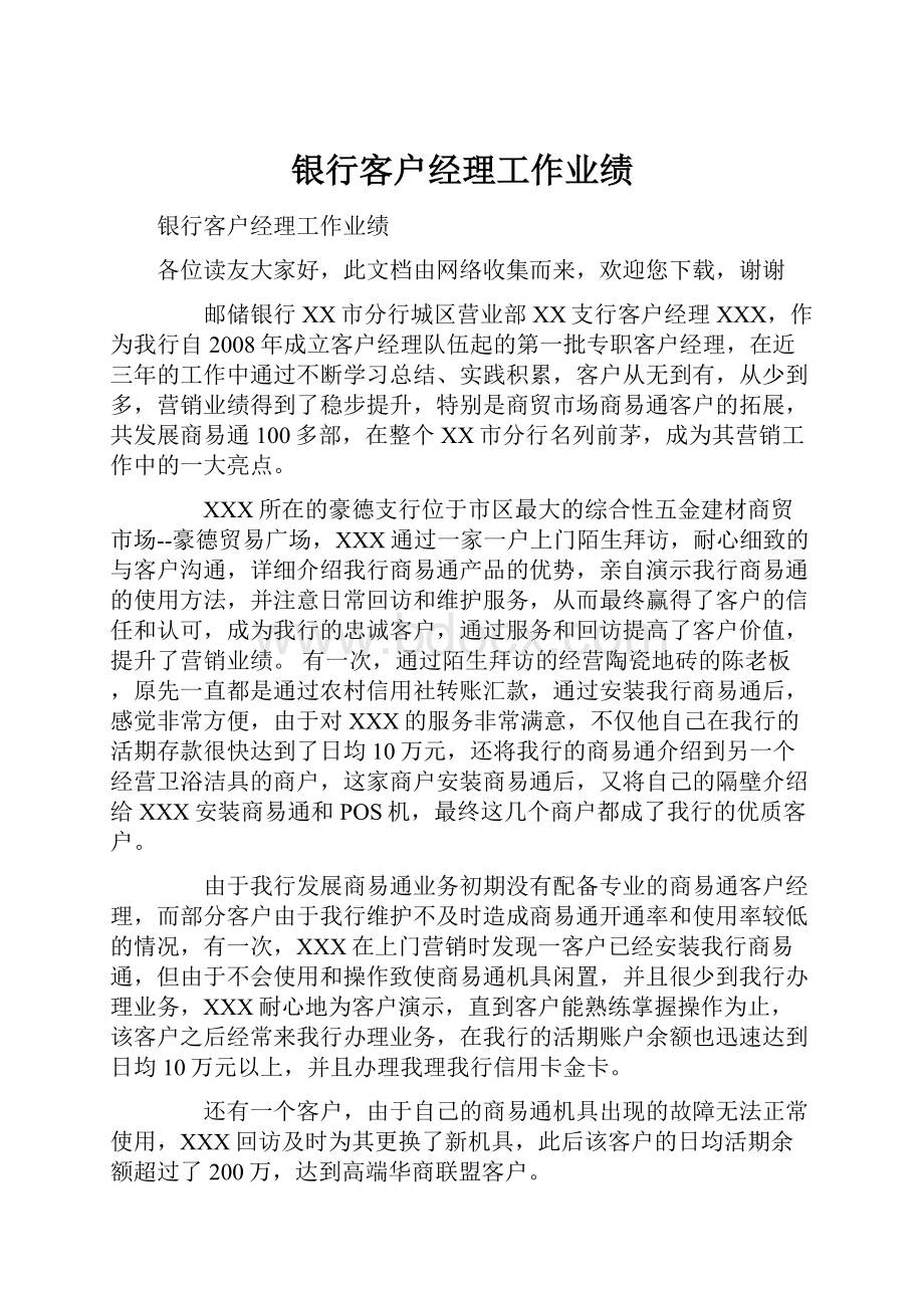 银行客户经理工作业绩Word文件下载.docx_第1页