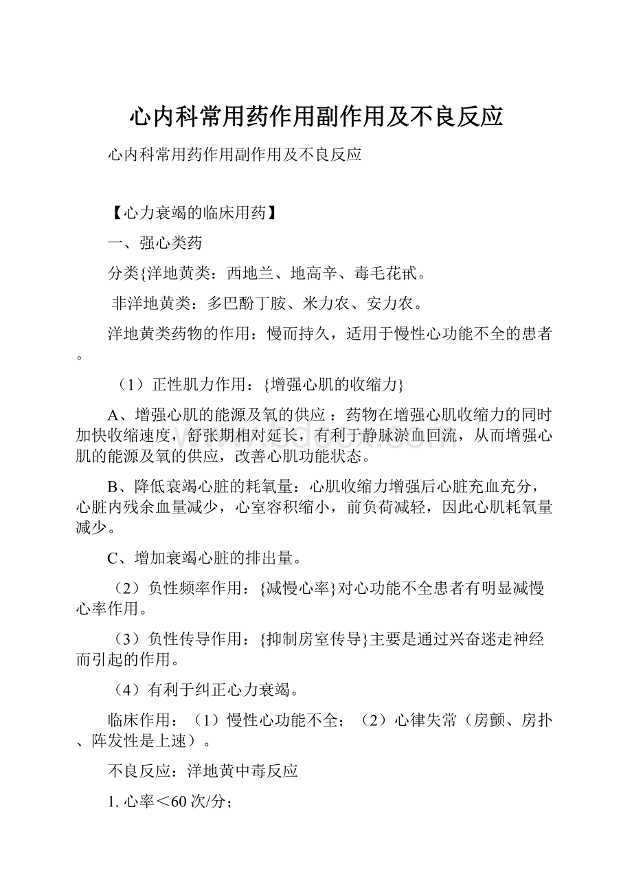 心内科常用药作用副作用及不良反应.docx