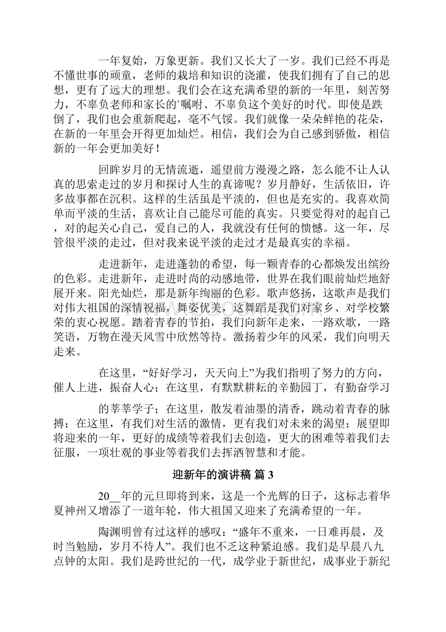 关于迎新年的演讲稿合集十篇Word下载.docx_第2页