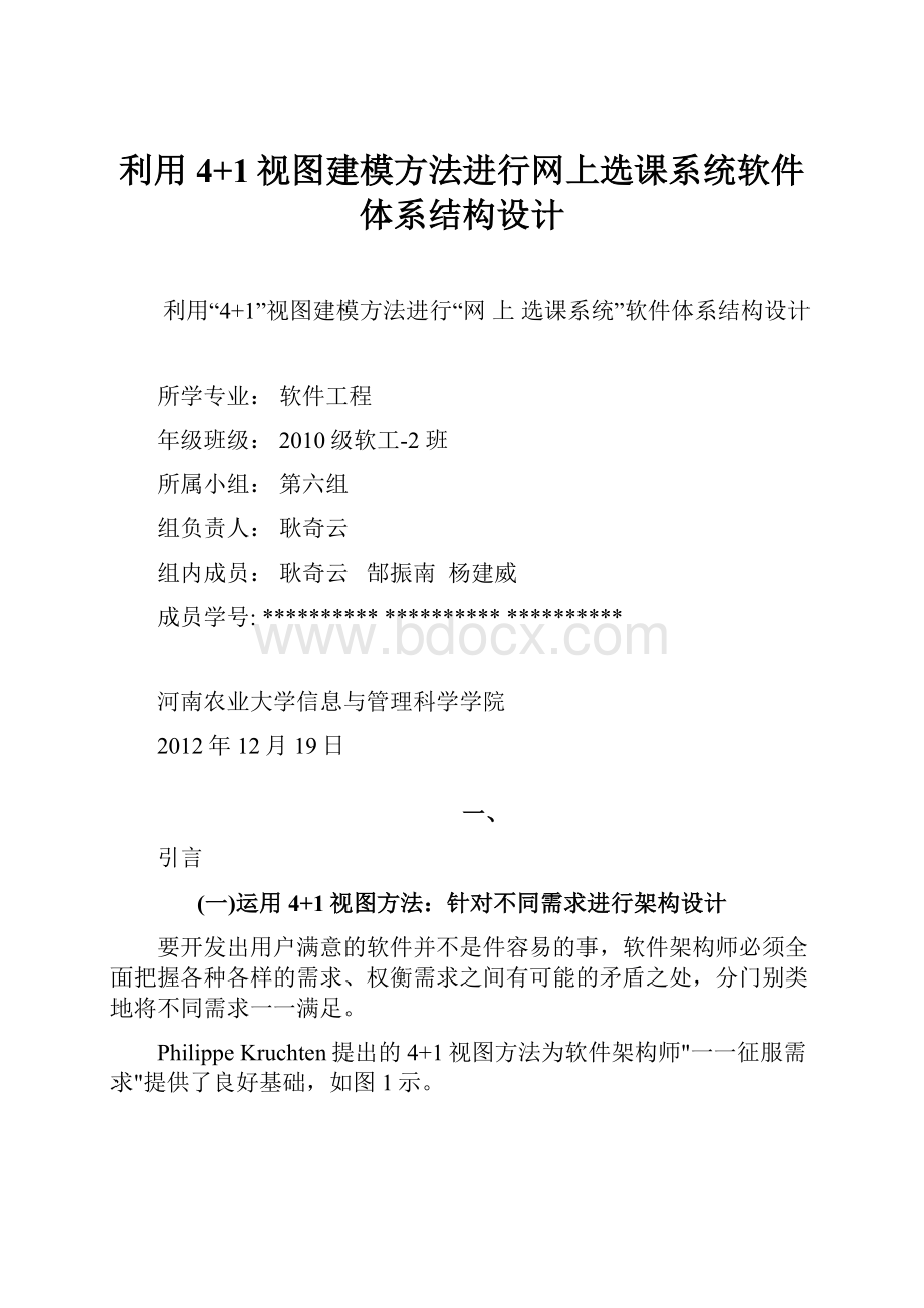 利用4+1视图建模方法进行网上选课系统软件体系结构设计.docx