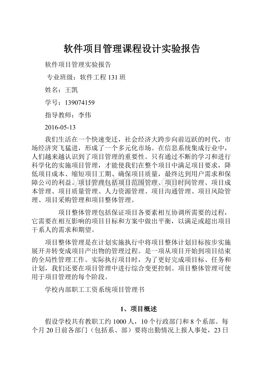 软件项目管理课程设计实验报告.docx