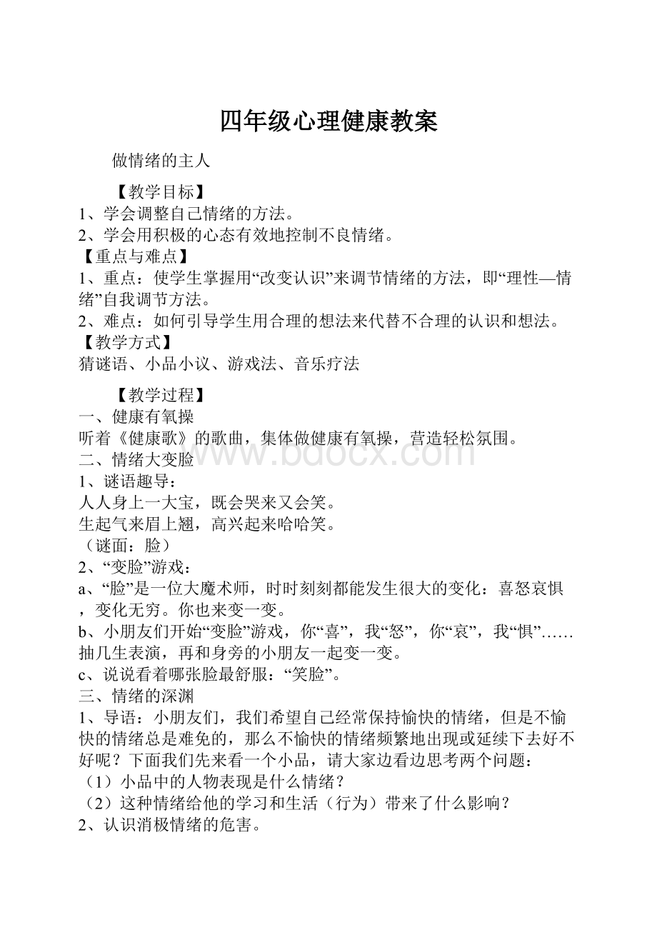 四年级心理健康教案.docx_第1页