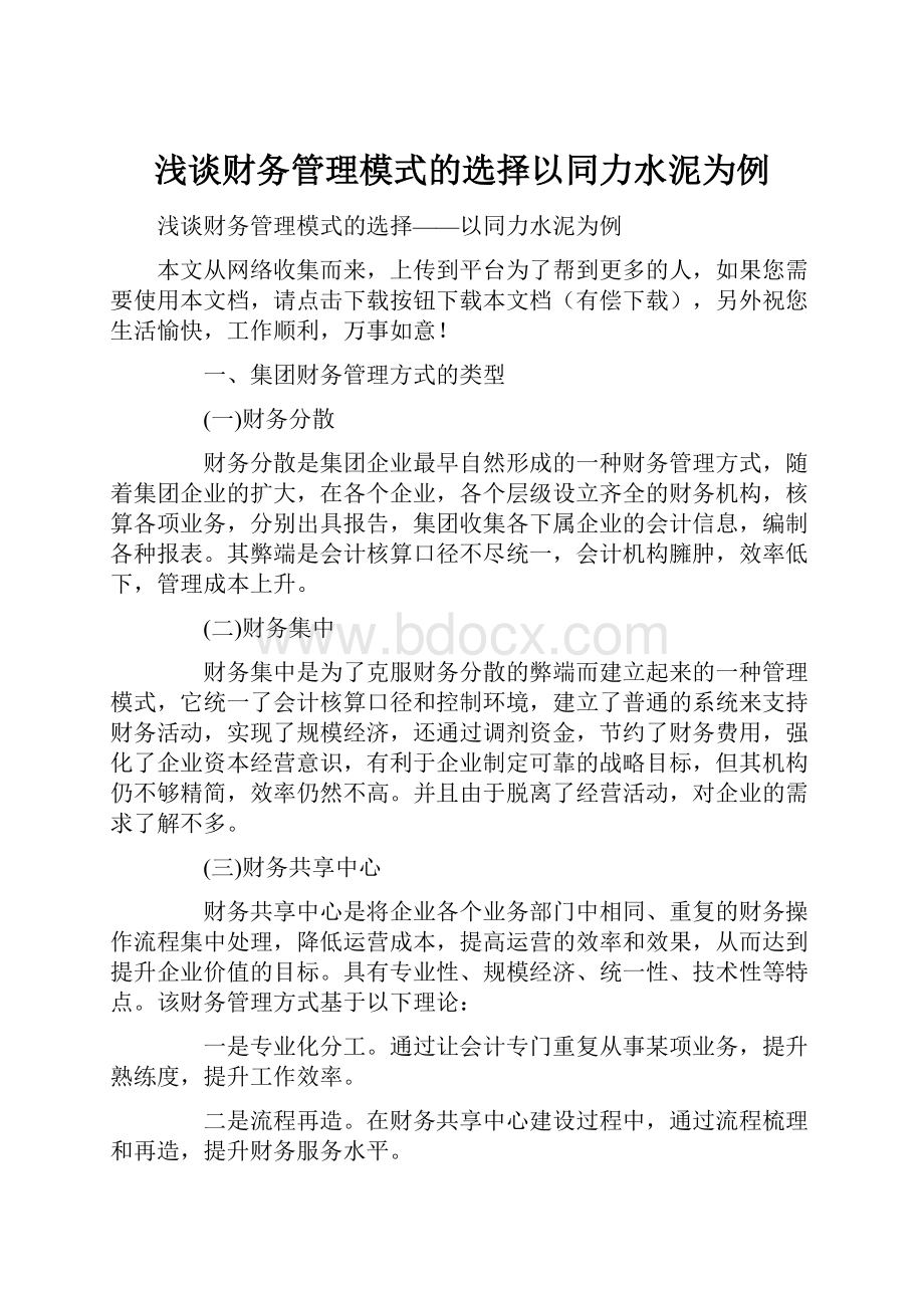 浅谈财务管理模式的选择以同力水泥为例.docx_第1页