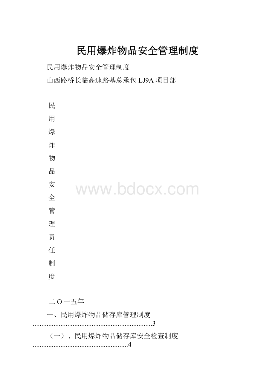 民用爆炸物品安全管理制度.docx