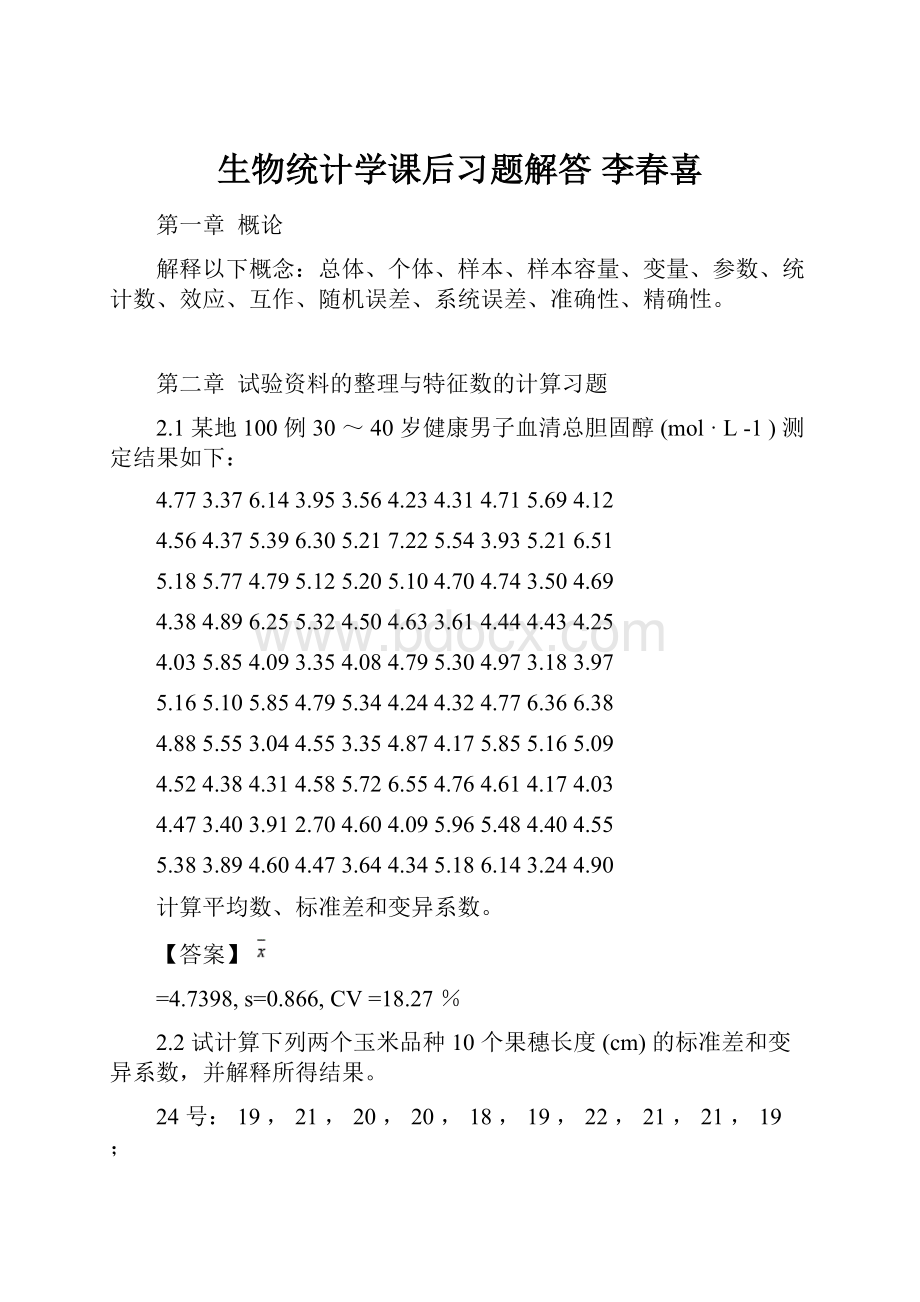 生物统计学课后习题解答 李春喜文档格式.docx