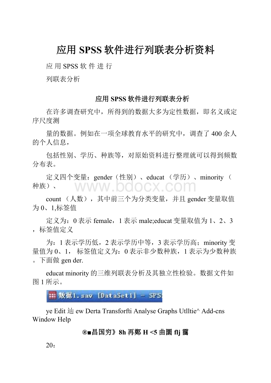 应用SPSS软件进行列联表分析资料.docx_第1页