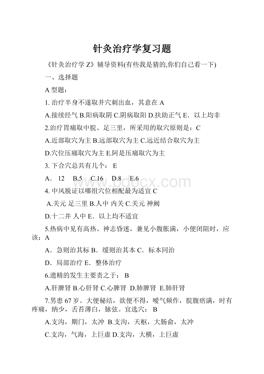 针灸治疗学复习题Word文件下载.docx