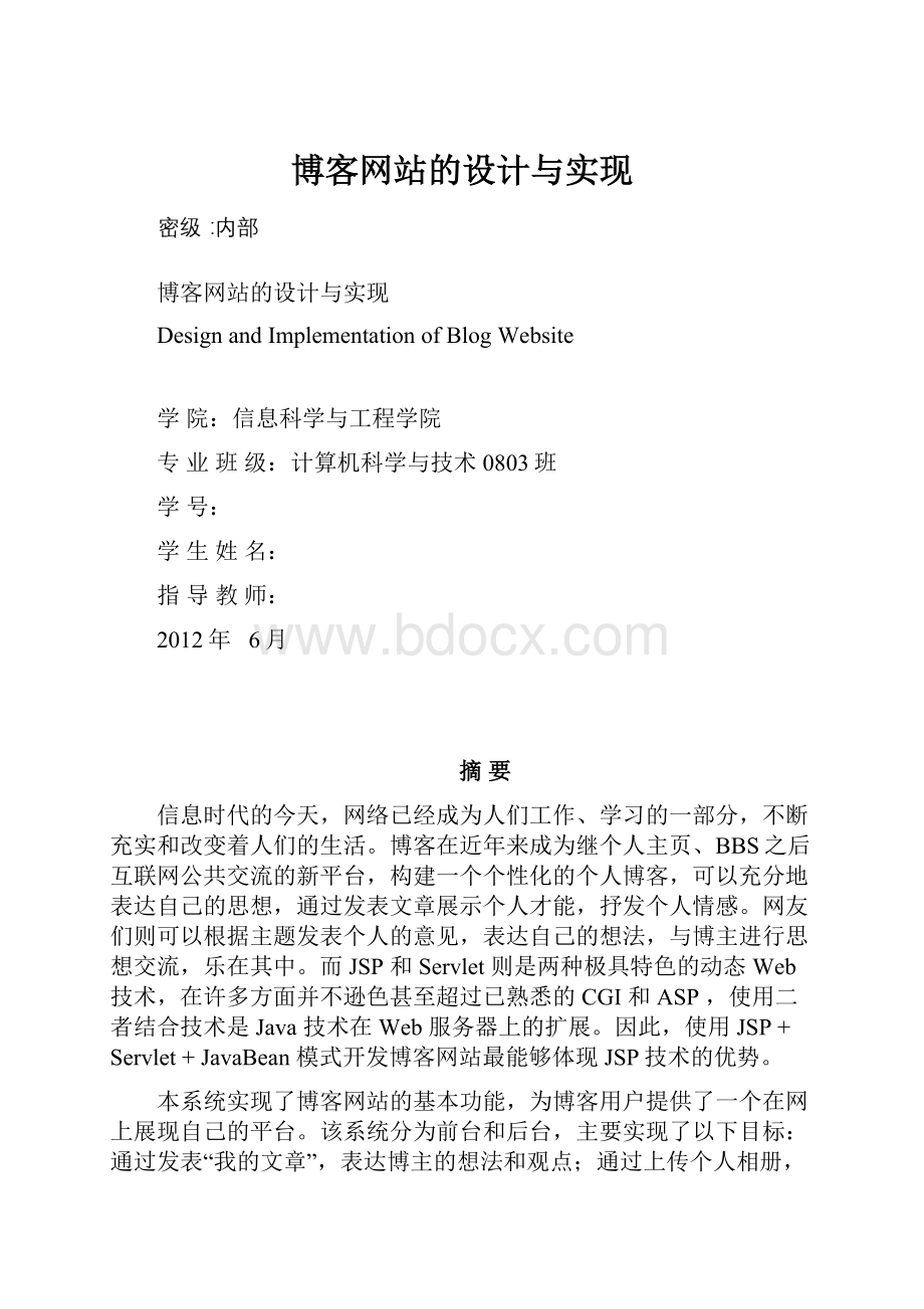 博客网站的设计与实现.docx