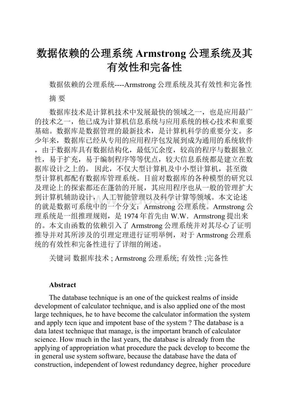 数据依赖的公理系统Armstrong公理系统及其有效性和完备性Word格式文档下载.docx_第1页