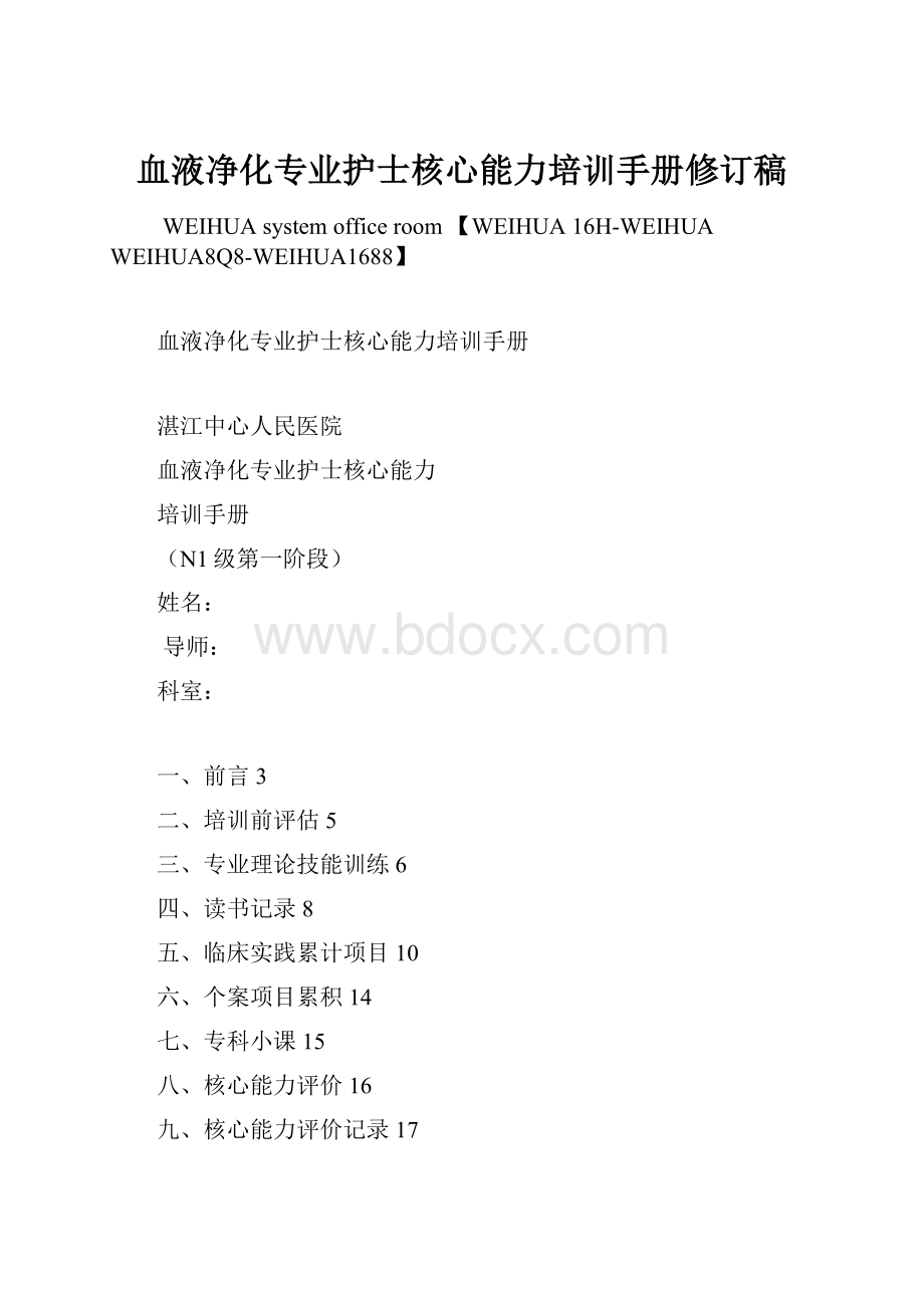 血液净化专业护士核心能力培训手册修订稿.docx