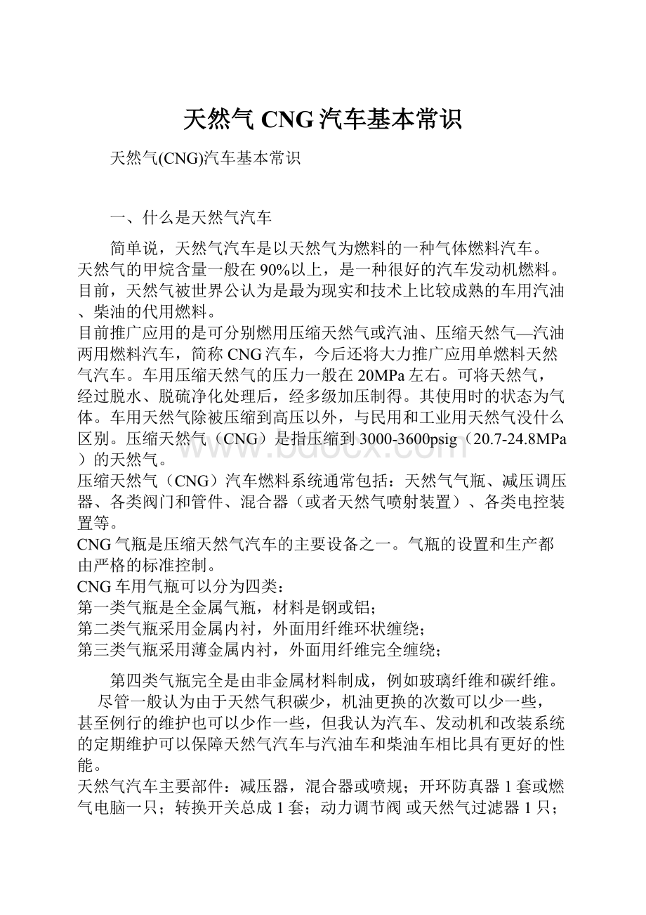 天然气CNG汽车基本常识Word格式文档下载.docx_第1页