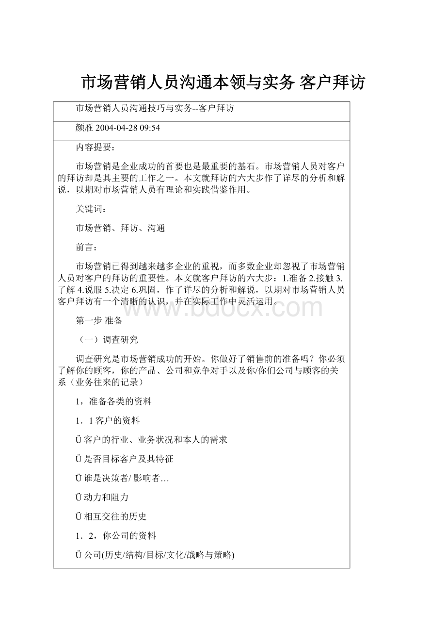 市场营销人员沟通本领与实务 客户拜访Word文件下载.docx