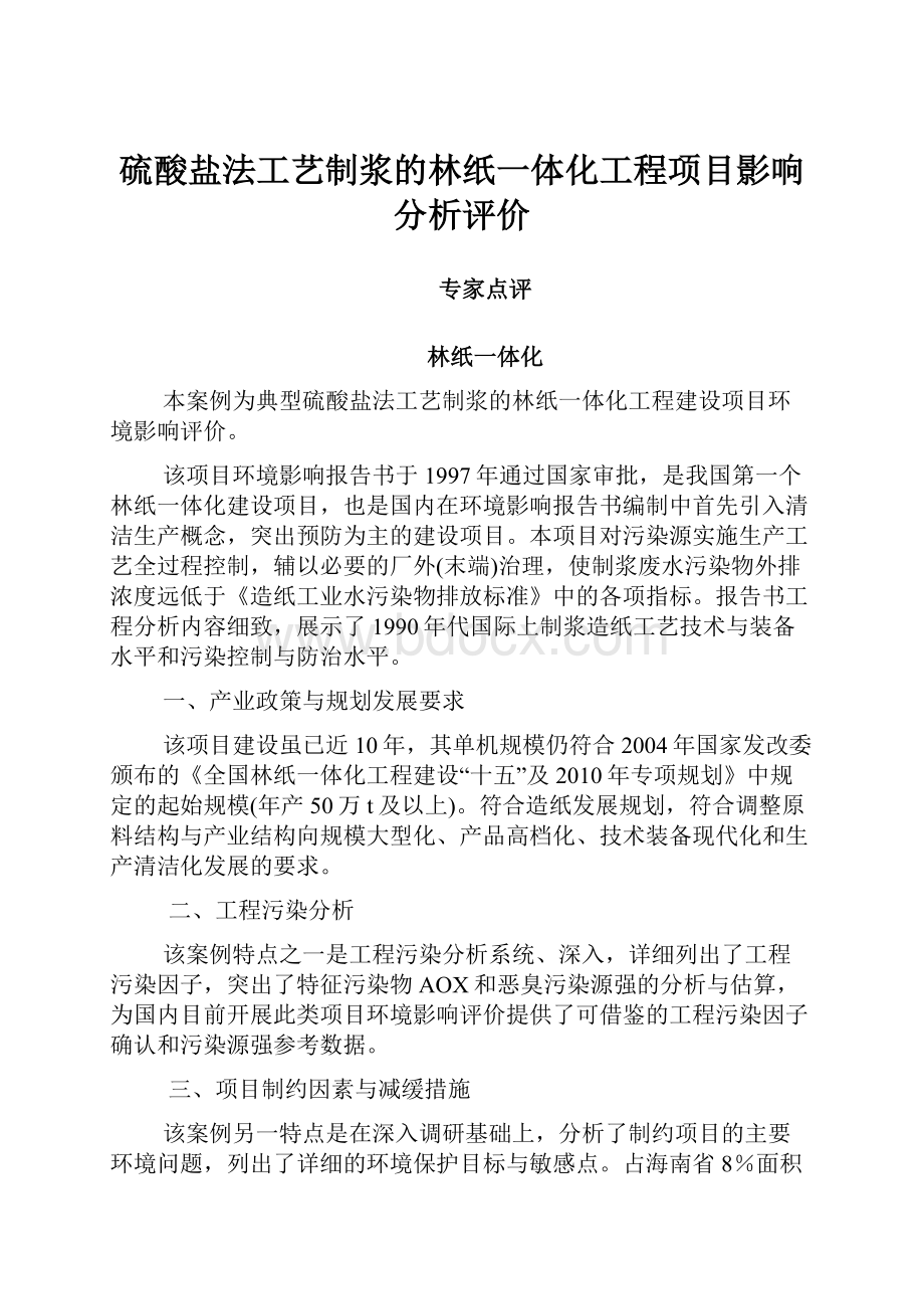 硫酸盐法工艺制浆的林纸一体化工程项目影响分析评价Word文件下载.docx