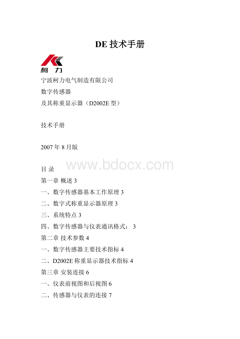 DE技术手册Word文件下载.docx