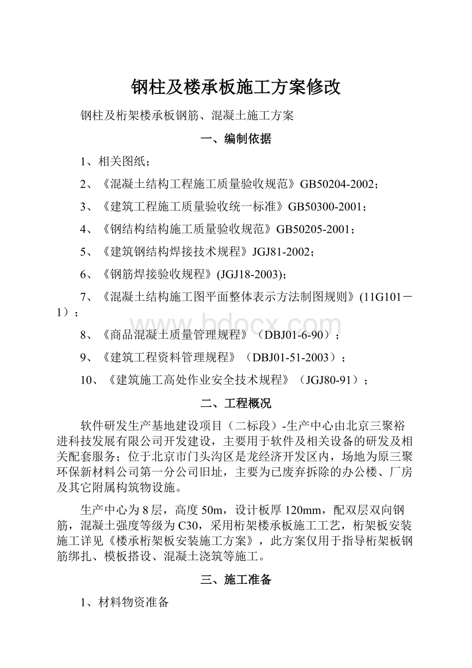 钢柱及楼承板施工方案修改.docx_第1页