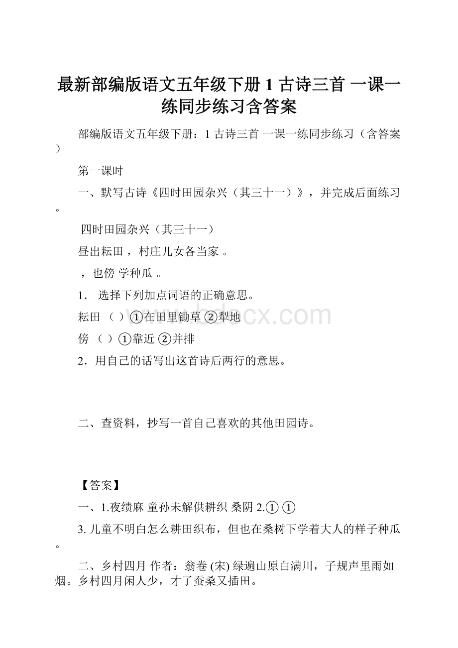 最新部编版语文五年级下册1 古诗三首一课一练同步练习含答案Word下载.docx_第1页