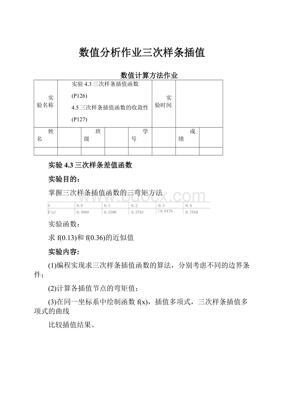 数值分析作业三次样条插值.docx_第1页