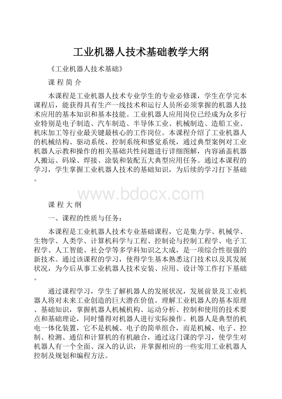 工业机器人技术基础教学大纲.docx