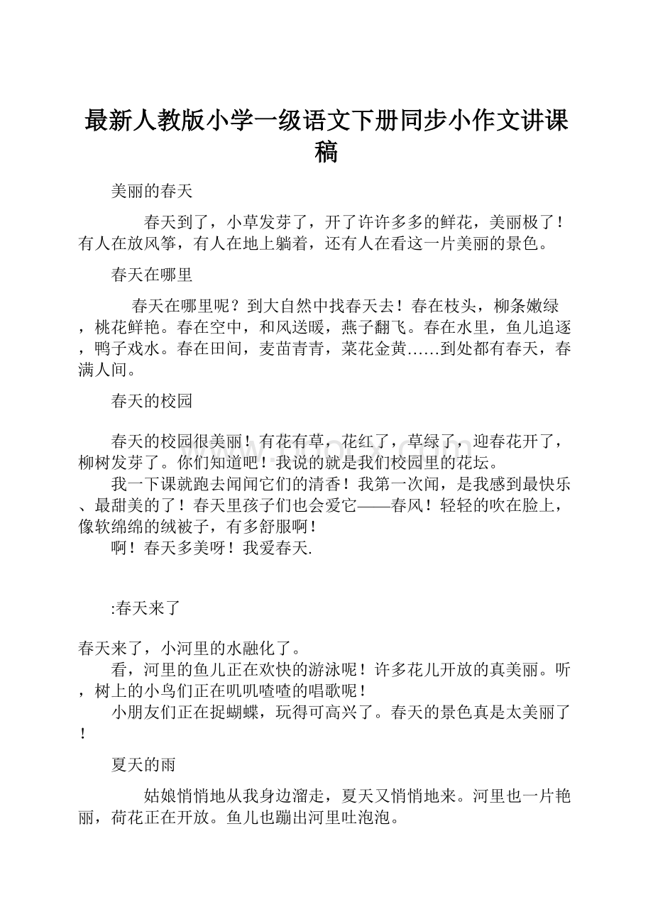 最新人教版小学一级语文下册同步小作文讲课稿文档格式.docx