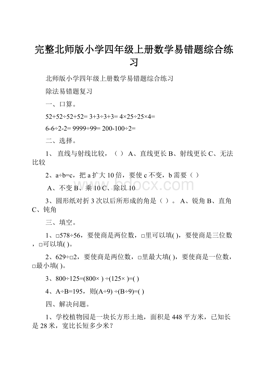 完整北师版小学四年级上册数学易错题综合练习.docx