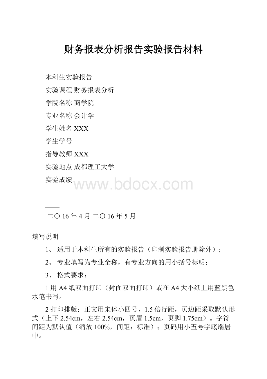 财务报表分析报告实验报告材料.docx