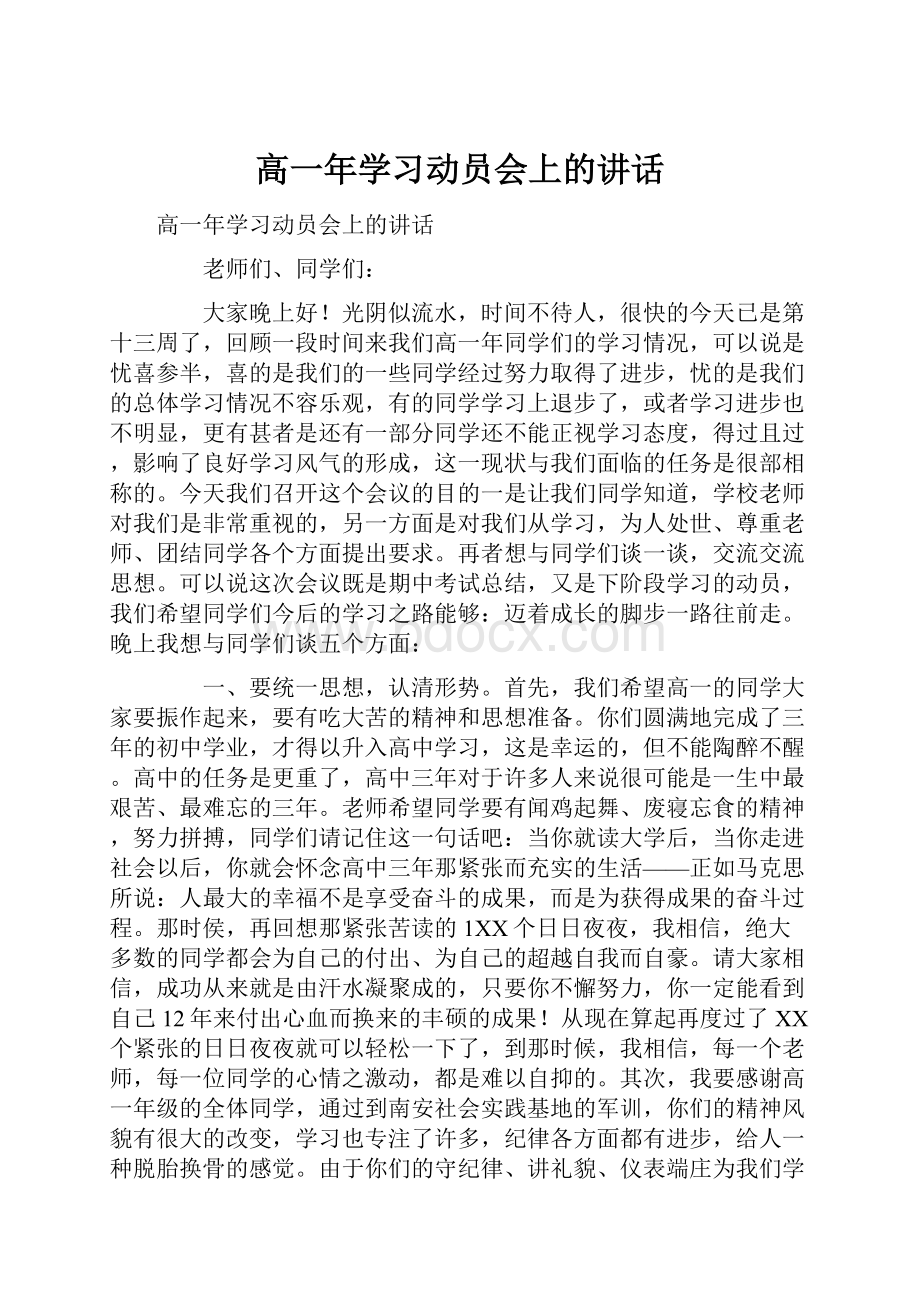 高一年学习动员会上的讲话.docx