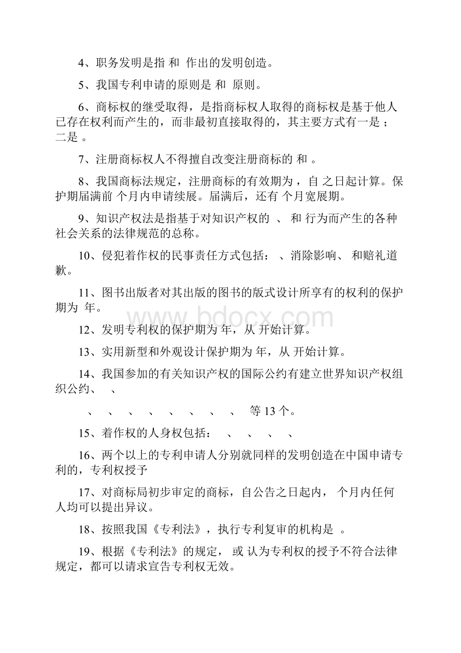 知识产权法学考试复习题及详细答案.docx_第2页