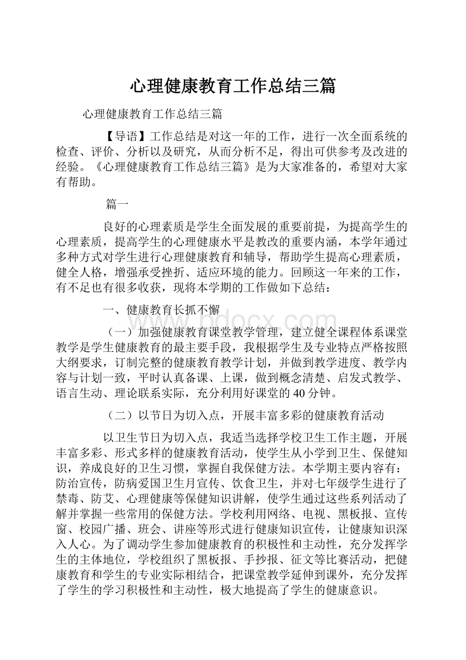 心理健康教育工作总结三篇Word文档下载推荐.docx_第1页