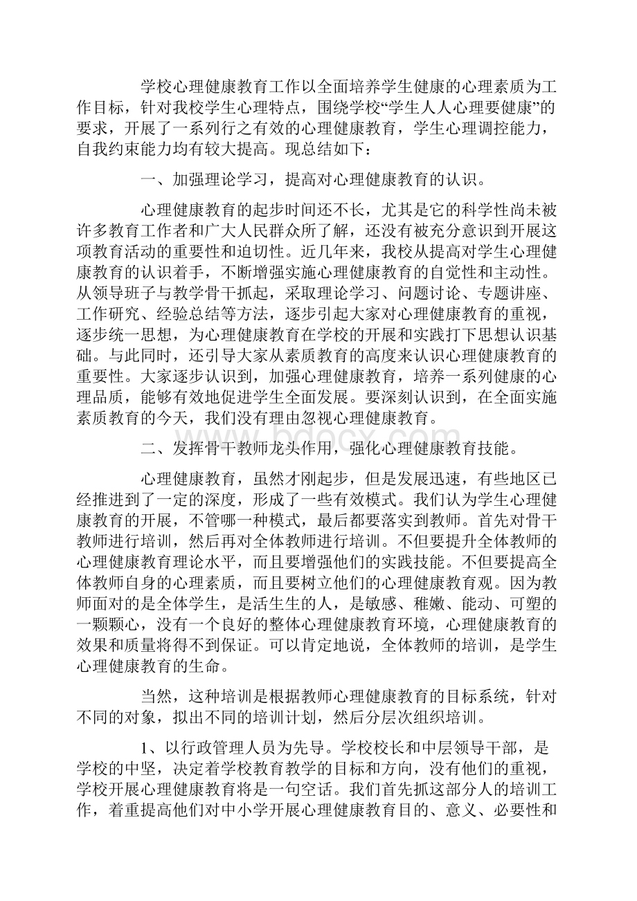 心理健康教育工作总结三篇Word文档下载推荐.docx_第3页