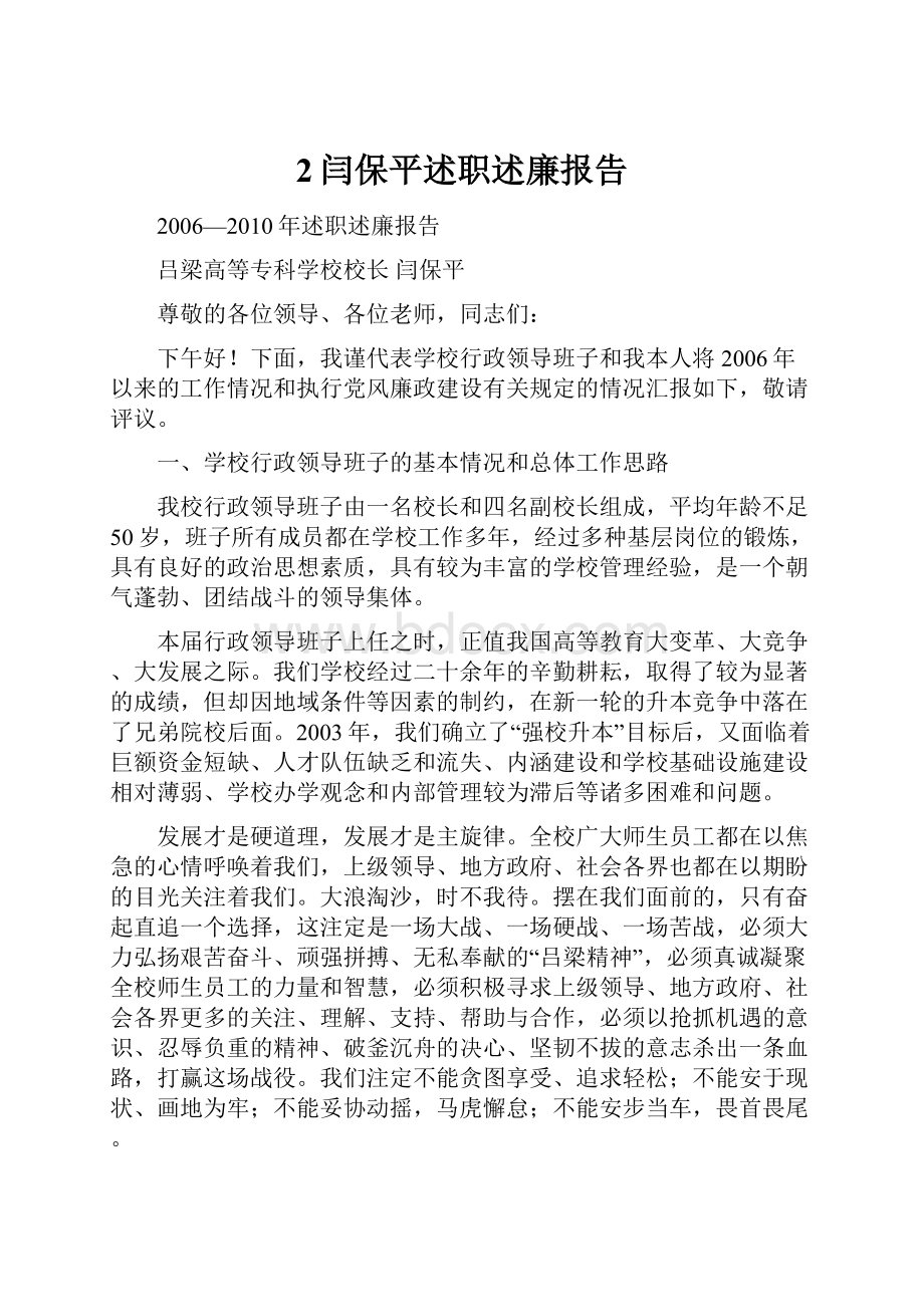 2闫保平述职述廉报告.docx_第1页