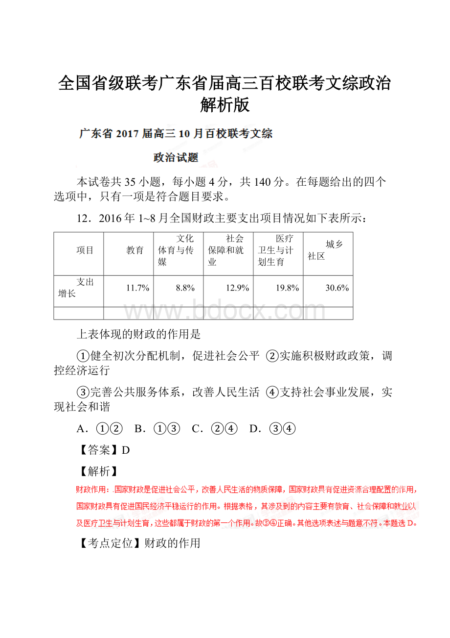 全国省级联考广东省届高三百校联考文综政治解析版.docx_第1页