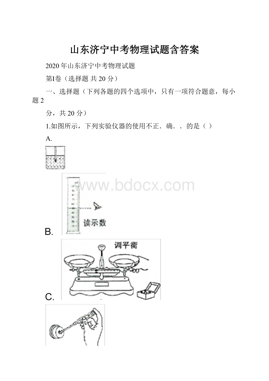 山东济宁中考物理试题含答案.docx_第1页