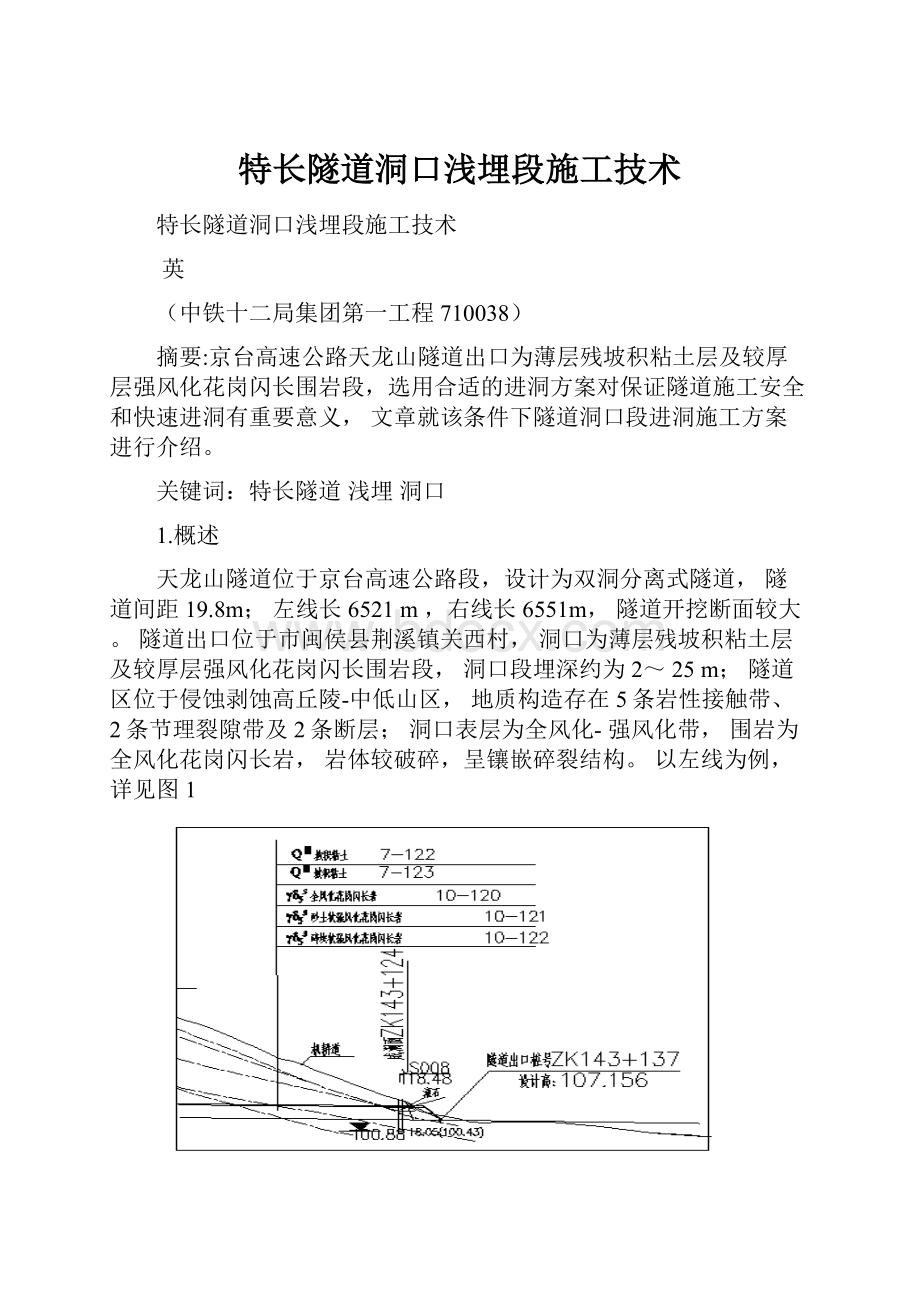 特长隧道洞口浅埋段施工技术.docx_第1页