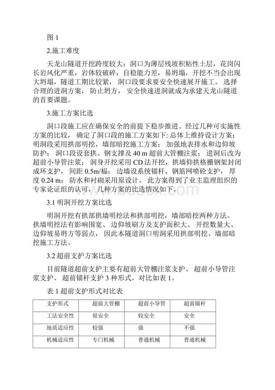 特长隧道洞口浅埋段施工技术.docx_第2页