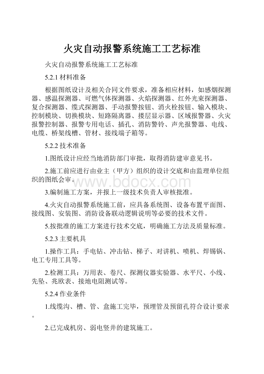 火灾自动报警系统施工工艺标准Word文件下载.docx_第1页