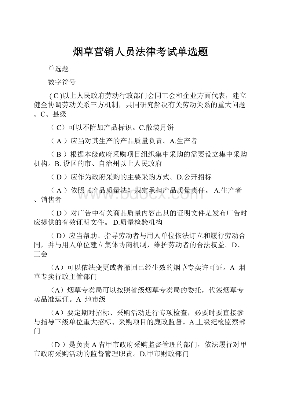 烟草营销人员法律考试单选题Word文档下载推荐.docx_第1页