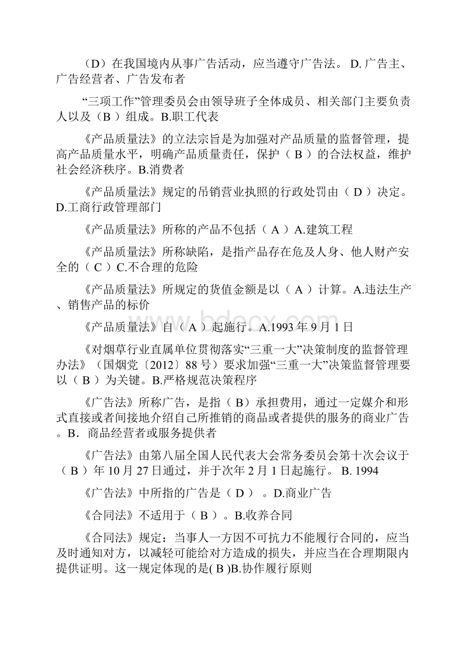 烟草营销人员法律考试单选题Word文档下载推荐.docx_第2页