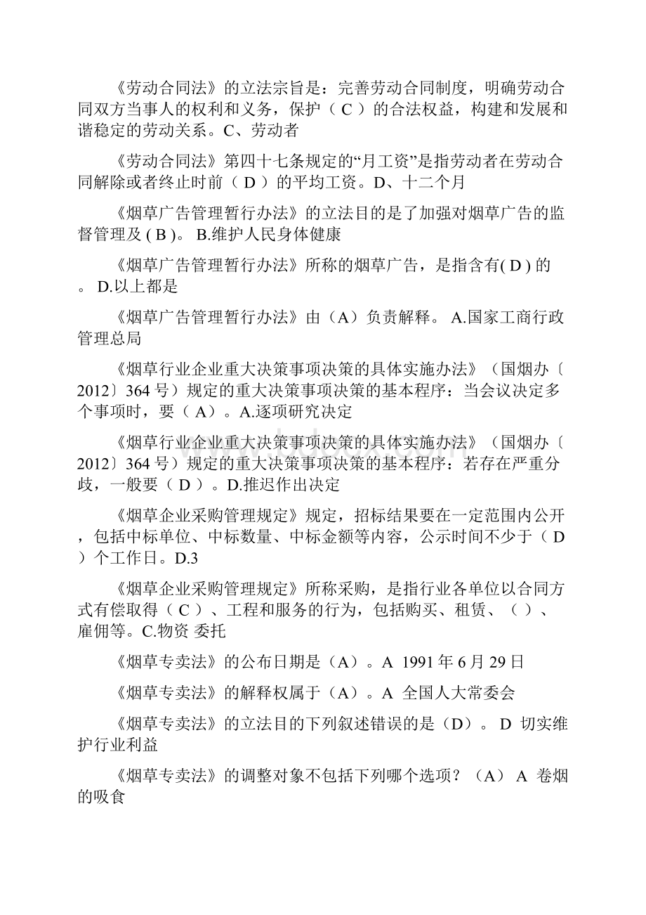 烟草营销人员法律考试单选题Word文档下载推荐.docx_第3页