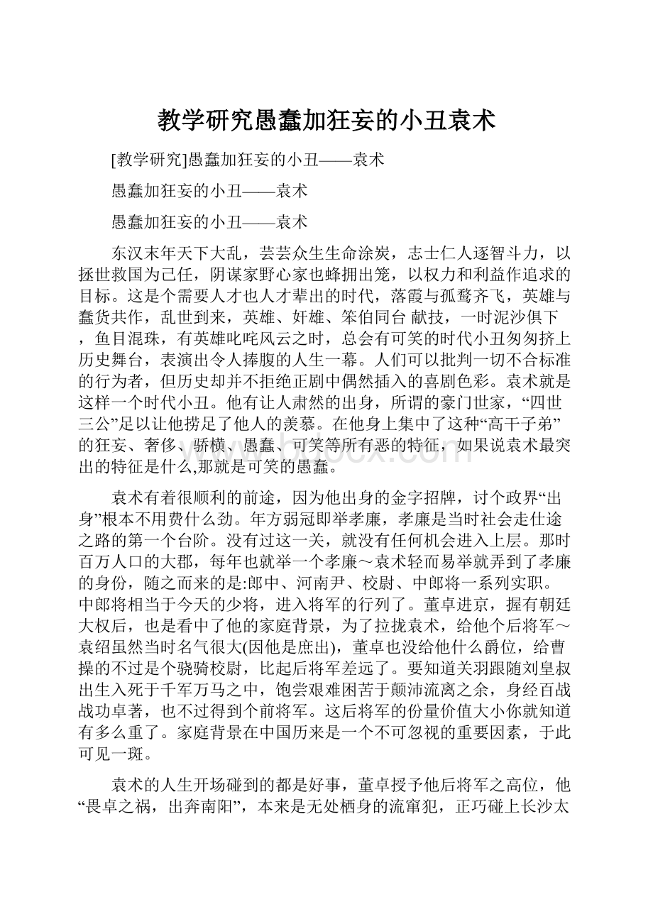 教学研究愚蠢加狂妄的小丑袁术.docx