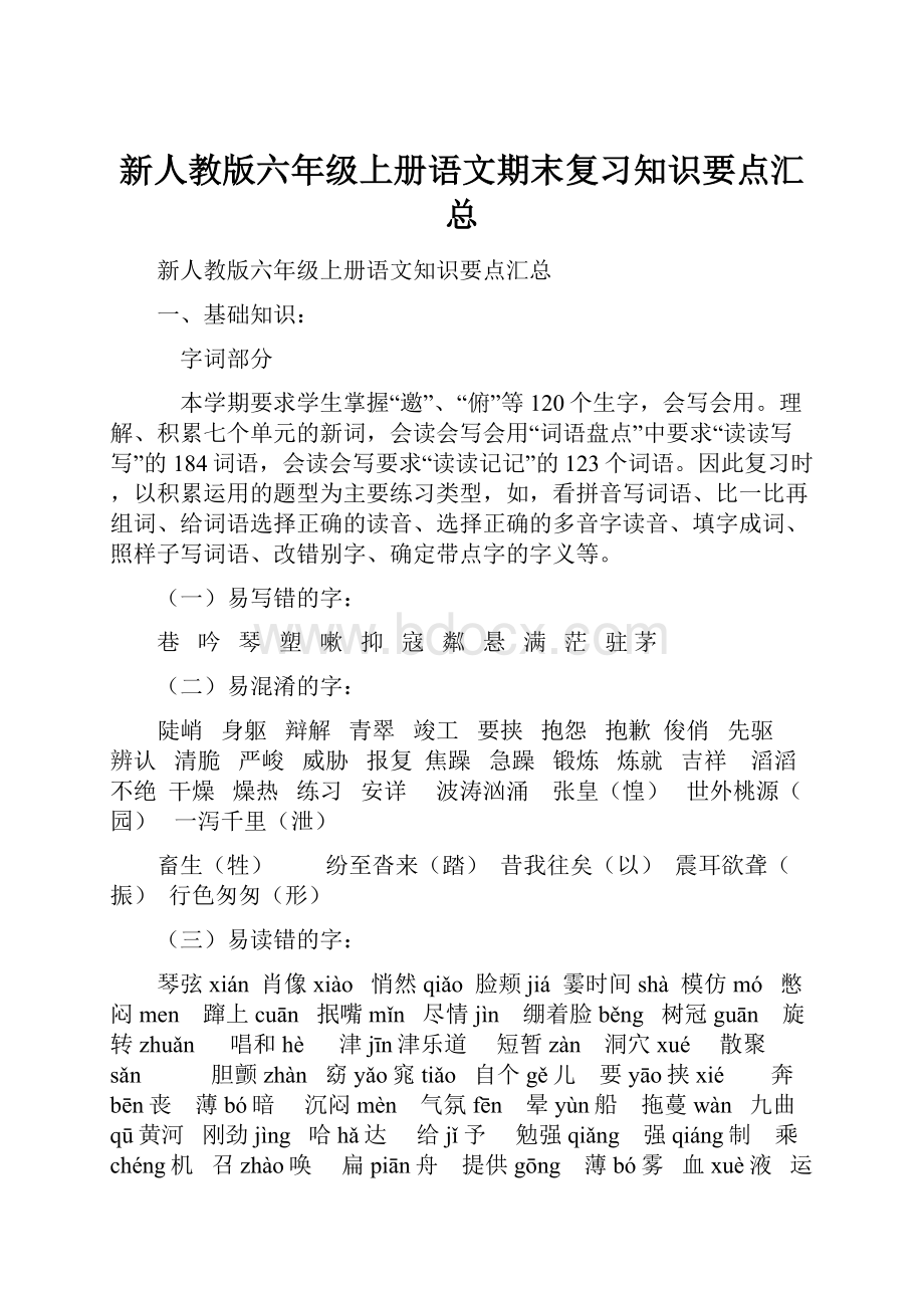 新人教版六年级上册语文期末复习知识要点汇总.docx