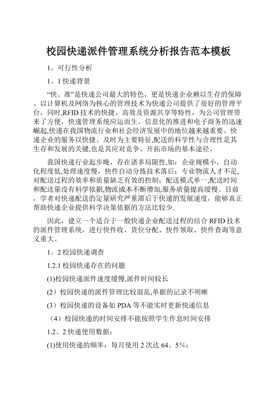 校园快递派件管理系统分析报告范本模板Word格式文档下载.docx