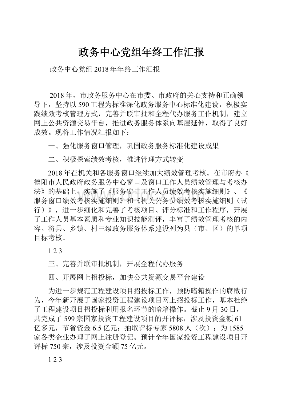 政务中心党组年终工作汇报文档格式.docx_第1页