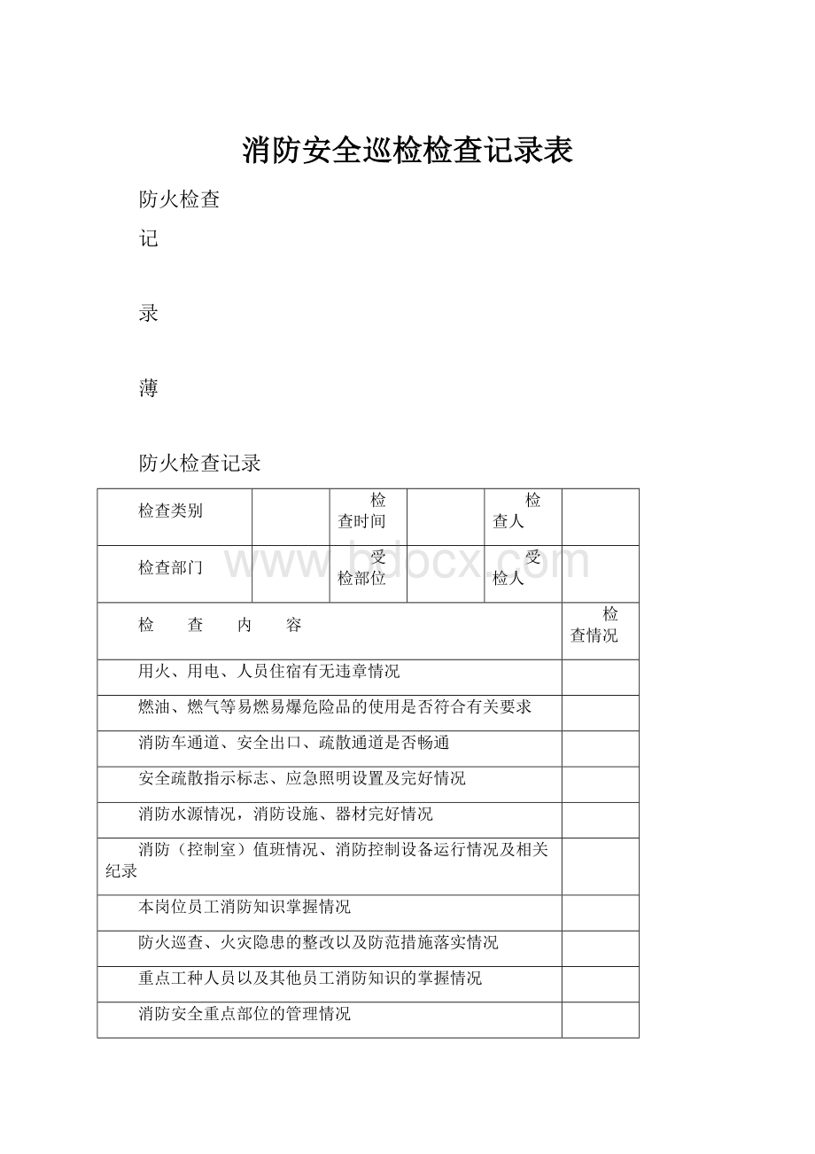 消防安全巡检检查记录表Word格式.docx_第1页