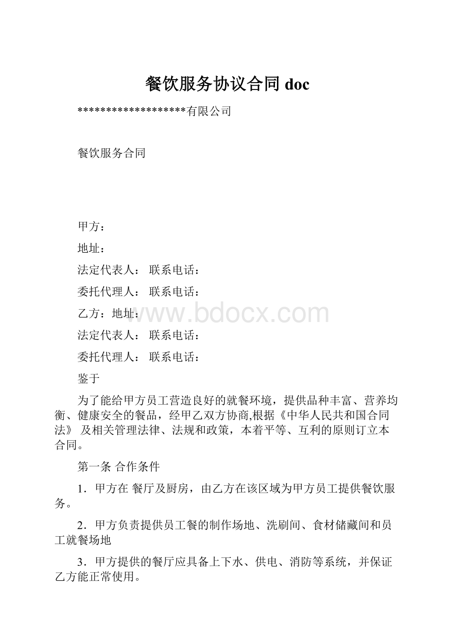 餐饮服务协议合同docWord文档格式.docx