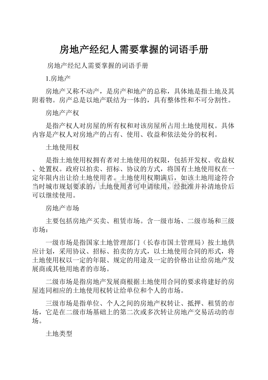 房地产经纪人需要掌握的词语手册Word文档下载推荐.docx